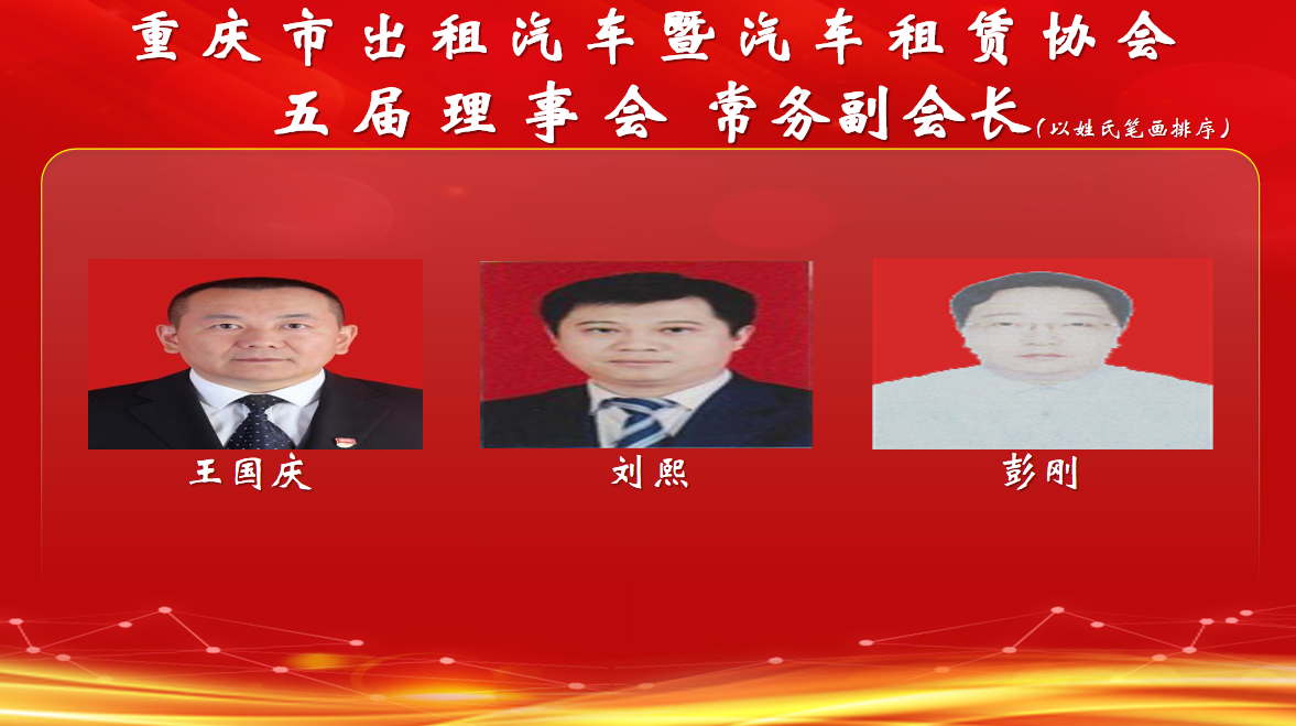 五常务副会长.png